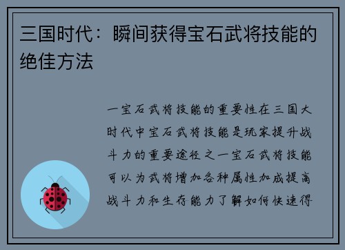 三国时代：瞬间获得宝石武将技能的绝佳方法