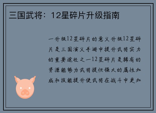 三国武将：12星碎片升级指南
