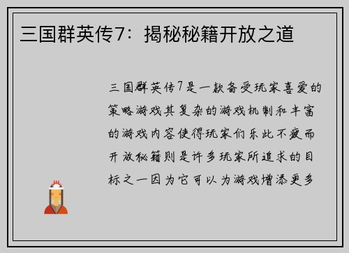 三国群英传7：揭秘秘籍开放之道