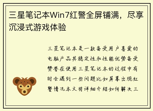 三星笔记本Win7红警全屏铺满，尽享沉浸式游戏体验