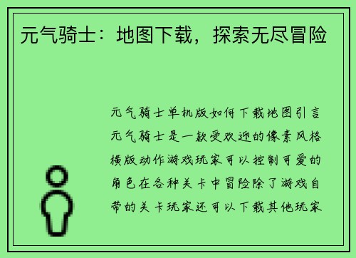 元气骑士：地图下载，探索无尽冒险