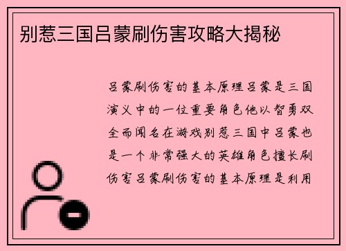 别惹三国吕蒙刷伤害攻略大揭秘