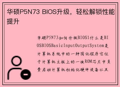 华硕P5N73 BIOS升级，轻松解锁性能提升