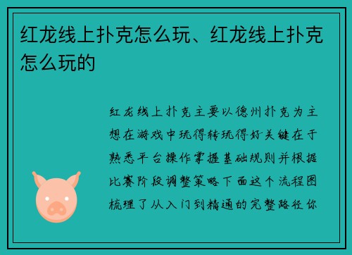 红龙线上扑克怎么玩、红龙线上扑克怎么玩的