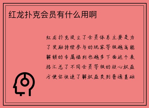 红龙扑克会员有什么用啊